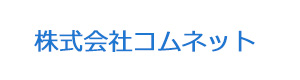 株式会社コムネット 採用ホームページ