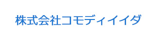 株式会社コモディイイダ 採用ホームページ