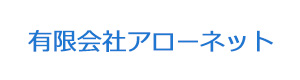 有限会社アローネット 採用ホームページ