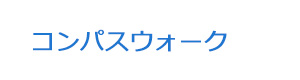 コンパスウォーク 採用ホームページ