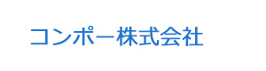 コンポー株式会社 採用ホームページ