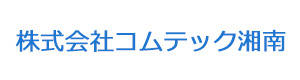株式会社コムテック湘南 採用ホームページ