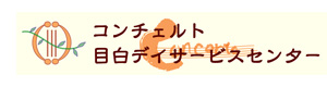 コンチェルト目白デイサービスセンター 採用ホームページ