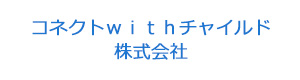 コネクトｗｉｔｈチャイルド株式会社 採用ホームページ