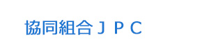 協同組合ＪＰＣ 採用ホームページ