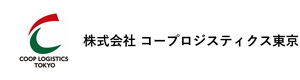 株式会社コープロジスティクス東京 採用ホームページ