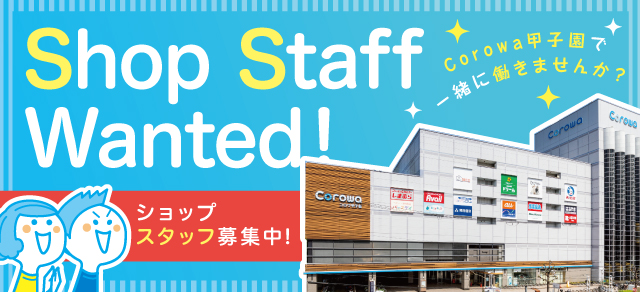Shop staff wanted！ショップスタッフ募集中！Corowa甲子園で一緒に働きませんか？
