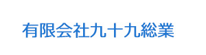有限会社九十九総業 採用ホームページ
