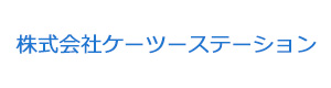 株式会社ケーツーステーション 採用ホームページ
