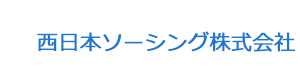 西日本ソーシング株式会社 採用ホームページ