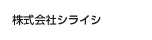 株式会社シライシ 採用ホームページ