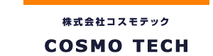 株式会社コスモテック 採用ホームページ