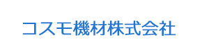 コスモ機材株式会社 採用ホームページ