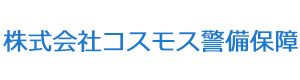 株式会社コスモス警備保障 採用ホームページ