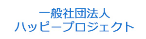 一般社団法人ハッピープロジェクト 採用ホームページ