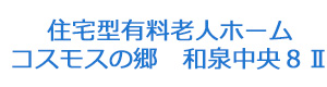 住宅型有料老人ホーム　コスモスの郷　和泉中央８Ⅱ 採用ホームページ