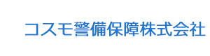 コスモ警備保障株式会社 採用ホームページ