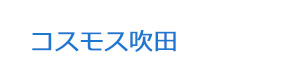 コスモス吹田 採用ホームページ