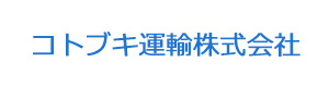 コトブキ運輸株式会社 採用ホームページ