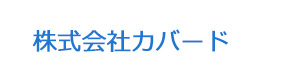株式会社カバード 採用ホームページ