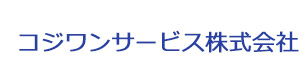 コジワンサービス株式会社 採用ホームページ