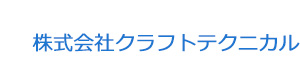 株式会社クラフトテクニカル 採用ホームページ