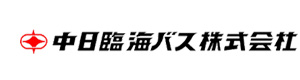 中日臨海バス株式会社 大阪堺支店 採用ホームページ