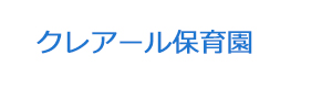 クレアール保育園 採用ホームページ