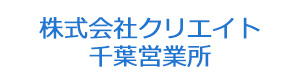 株式会社クリエイト　千葉営業所 採用ホームページ