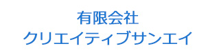 有限会社クリエイティブサンエイ 採用ホームページ