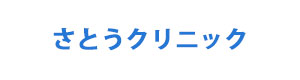 さとうクリニック 採用ホームページ