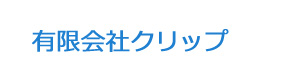 有限会社クリップ 採用ホームページ