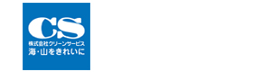 株式会社クリーンサービス 採用ホームページ
