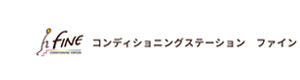 コンディショニングステーションファイン（有限会社リバータワー） 採用ホームページ