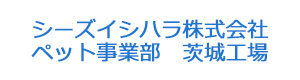 シーズイシハラ株式会社　ペット事業部　茨城工場 採用ホームページ