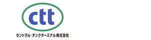 セントラル・タンクターミナル株式会社 採用ホームページ