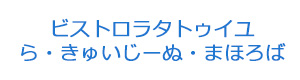 ビストロラタトゥイユ　ら・きゅいじーぬ・まほろば 採用ホームページ