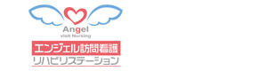エンジェル訪問看護リハビリステーション甲南山手 採用ホームページ