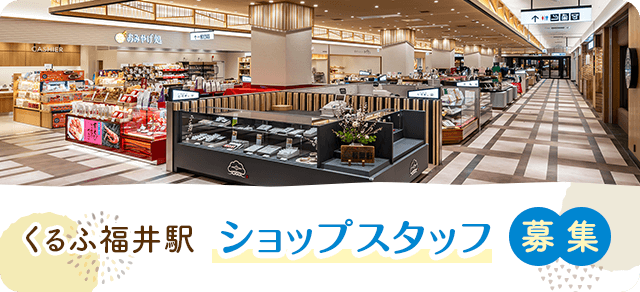 くるふ福井駅　ショップスタッフ募集