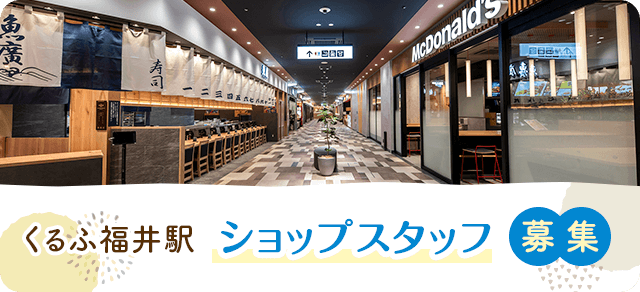 くるふ福井駅　ショップスタッフ募集