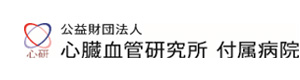 公益財団法人心臓血管研究所付属病院 採用ホームページ