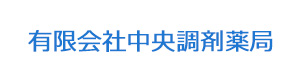 有限会社中央調剤薬局 採用ホームページ