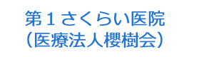 第1さくらい医院(医療法人櫻樹会) 採用ホームページ