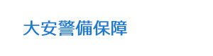 大安警備保障 採用ホームページ