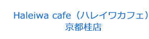 Haleiwa cafe（ハレイワカフェ） 京都桂店 採用ホームページ