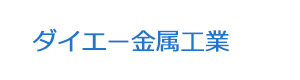 ダイエー金属工業 採用ホームページ
