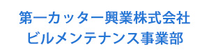 第一カッター興業株式会社　ビルメンテナンス事業部 採用ホームページ