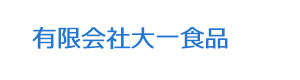 有限会社大一食品 採用ホームページ