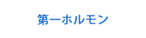 第一ホルモン 採用ホームページ