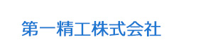 第一精工株式会社 採用ホームページ